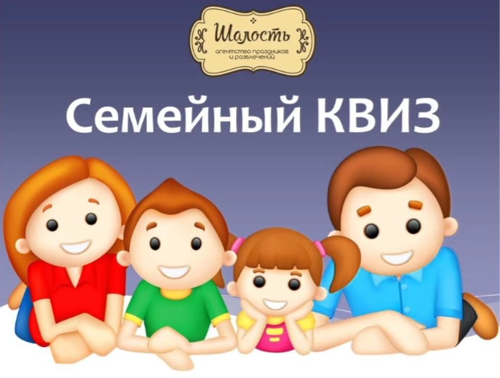 Семейный квиз