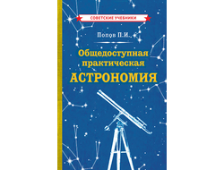 Общедоступная практическая астрономия. Попов П.И.