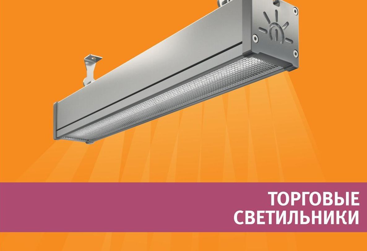 Светодиодные светильники для торгового LED освещения по низкой цене