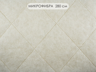 Стежка микрофибра 280 см
