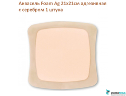 Аквасель Фоум с серебром с силиконовым адгезивом (Aquacel Foam Ag, adh) 21 х21 см