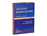 Детская нефрология: Руководство для врачей. Игнатова М.С. &quot;МИА&quot;. 2011