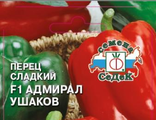 Перец Адмирал Ушаков Седек