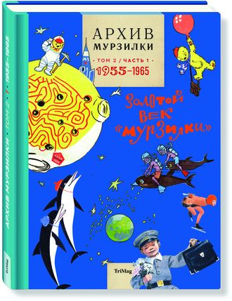 Архив Мурзилки. Золотой век Мурзилки. Том 2, книга 1, 1955-1964