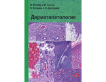 Дерматопатология. Кемпф В., Ханчке М., Кутцнер Х., Бургдорф В. &quot;Медицинская литература&quot;. 2015