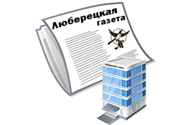 Подписка на Люберецкую газету - Печатная подписка на полугодие с самостоятельным забором из редакции