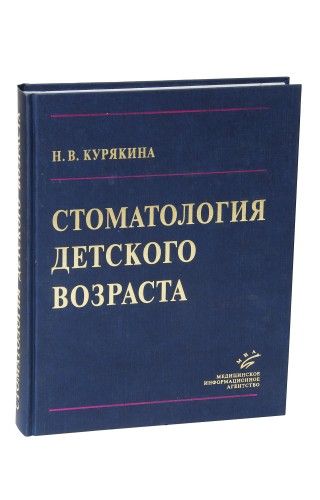 Стоматология детского возраста. Курякина Н.В. &quot;МИА&quot; (Медицинское информационное агентство). 2007