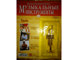 Журнал с вложением &quot;Коллекционные музыкальные инструменты&quot; №11. Труба