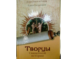 Роман Багдасаров: Творцы Священной истории