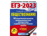 ЕГЭ 2023 Обществознание.. 50 тренировочных вариантов экзаменационных работ /Баранов(АСТ)