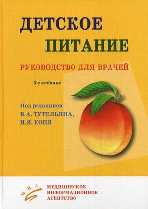 Детское питание: Руководство для врачей. Конь И.Я., Тутельян В.А. &quot;МИА&quot;. 2013