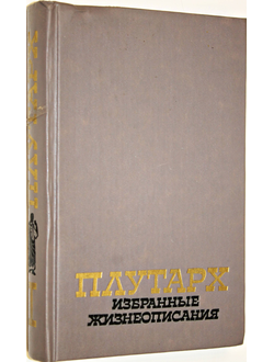 Плутарх. Избранные жизнеописания. В 2 томах. Т.1. М.: Правда. 1990г.