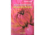 Дэвис П. Астрологическая ароматерапия. М.: 2005.