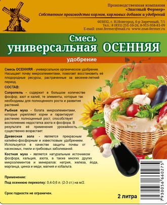 Смесь универсальная ОСЕННЯЯ - органическое удобрение