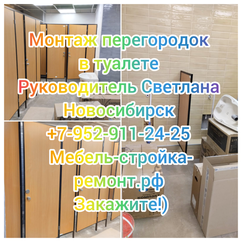 Монтаж перегородок в туалете для сантехнических кабинок в Новосибирске