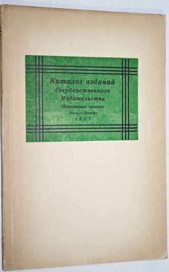 Каталог изданий Государственного издательства и его отделений. Дополнение третье. Июль - Декабрь. 19
