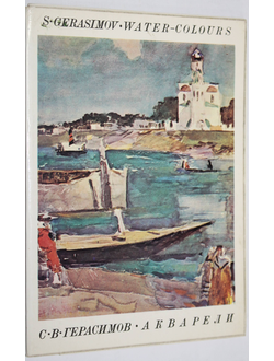 Герасимов С.В. Акварели. Комплект из 16 открыток в папке. Л.: Аврора. 1973г.