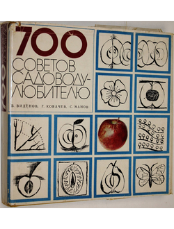 Виденов Б.,Ковачев Г.,Манов С. 700 советов садоводу-любителю. София: Земиздат. 1978г.