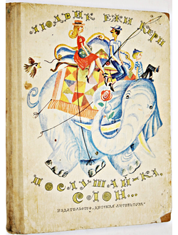Керн Людвиг Ежи. Послушай-ка слон... М.: Детская литература. 1969г.