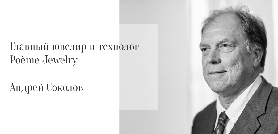 Главный ювелир и технолог Poeme Jewelry Андрей Соколов