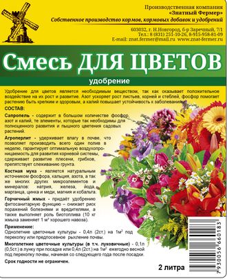 Смесь для цветов -органическое удобрение