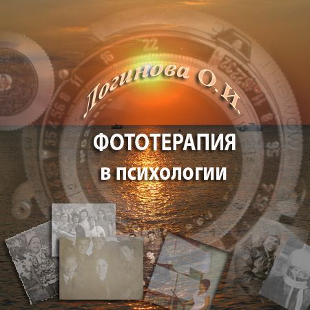 Обучающий Тренинг "Фототерапия в психологии". Ведущая: Логинова Ольга