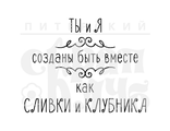 ФП штамп &quot;Сливки и клубника&quot;