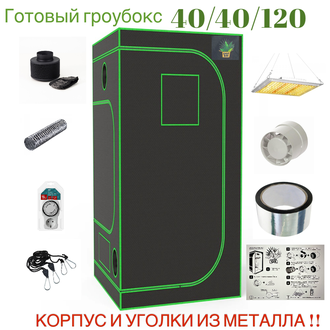 Готовый гроубокс 40*40*120 с Led освещением