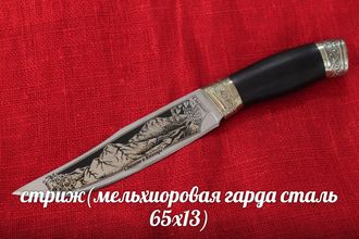 стриж(мельхиоровая гарда сталь 65 х13)