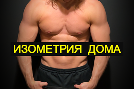 тренировки дома изометрия
