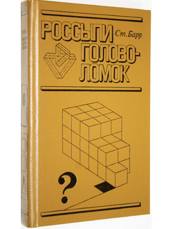 Барр С. Россыпи головоломок. Пер. с англ. М.: Мир. 1987г.