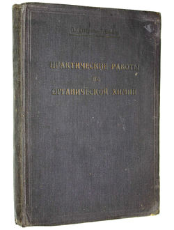 Гаттерман Л., Виланд Г. Практические работы по органической химии