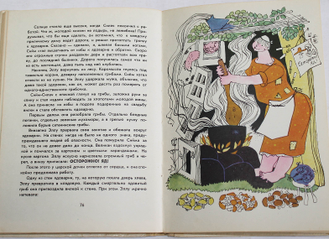 Бээкман Э. Сийм - силач. Сказка. Перевод с эст.. Рис. А. Вендер. М.: Детская литература. 1974г.