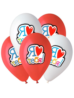 Воздушные шары с гелием "Я люблю тебя!" цветная печать 35см