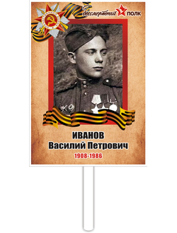 Табличка "Бессмертный полк" с рукояткой (арт. 003)