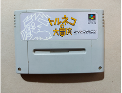 №312 Torneco no Daibouken Fushigi no Dungeon для Super Famicom / Super Nintendo SNES (NTSC-J)