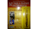 Журнал с вложением &quot;Коллекционные музыкальные инструменты&quot; №35. Саксофон-сопрано