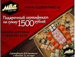 Сертификат на сумму 1500 рублей