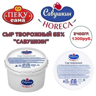 Сыр творожный сливочный 65 %, 2,4 кг