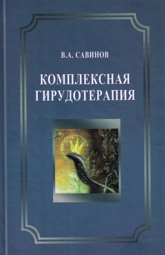 Комплексная гирудотерапия: Руководство для врачей, 2-е изд., переработанное и дополненное. Савинов В. А. &quot;БИНОМ&quot;. 2022