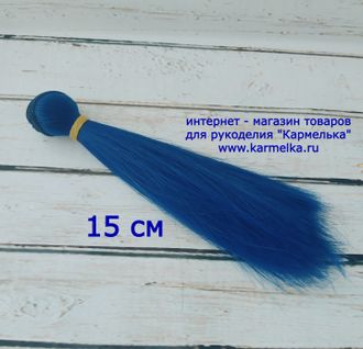 Волосы №4-68-15 прямые, длина волос 15см, длина тресса около 1м, цвет: синий - 100р/шт