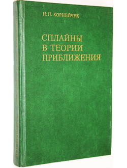 Корнейчук Н.П. Сплайны в теории приближений. М.: Наука. 1984г.