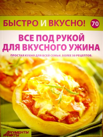 Журнал &quot;Быстро и вкусно&quot; № 70. Все под рукой для вкусного ужина