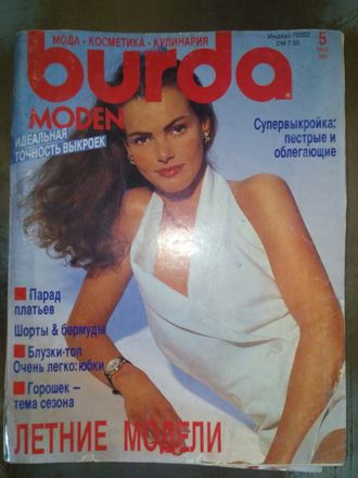Журнал &quot;Burda&quot; (Бурда) № 5 (май) 1991 год