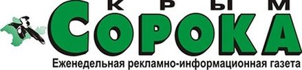 Эффективная реклама в газете Сорока Крым -  "ГазетГарант"