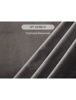 Арт. АД 888-47. Портьера бархатная с полотном стеганым. Китай