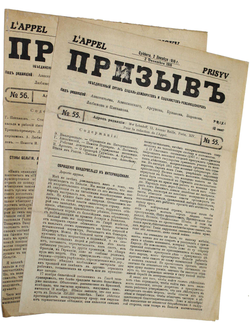 Призыв. Объединенный орган социал-демократов и социалистов-революционеров. №№ 55 – 56. Париж, 1916.