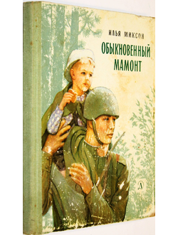 Миксон И. Обыкновенный мамонт. М.: Детская литература. 1969г.