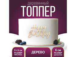 Топпер &quot;Happy Birthday&quot;,деревянный, 92*60  (в бок торта)