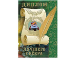 Диплом-книжка .&quot;Лучшего свекра&quot;, 110х160 мм